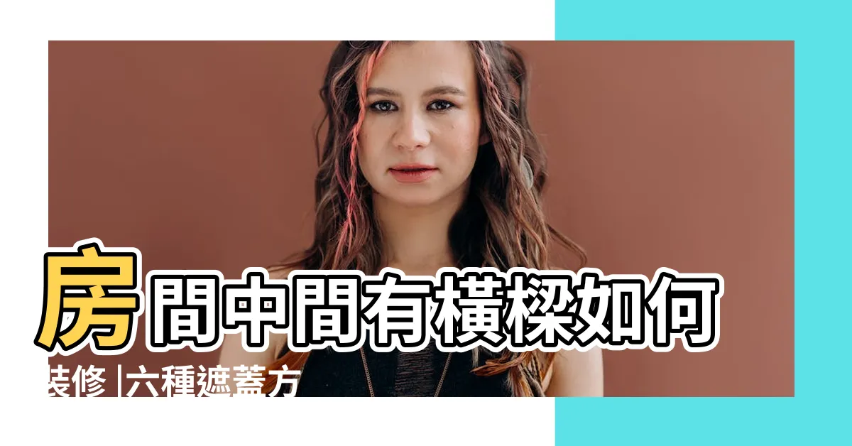 【房間中間有樑】房間中間有橫樑如何裝修 |六種遮蓋方式 |房間中間有樑天花板要怎麼做 |