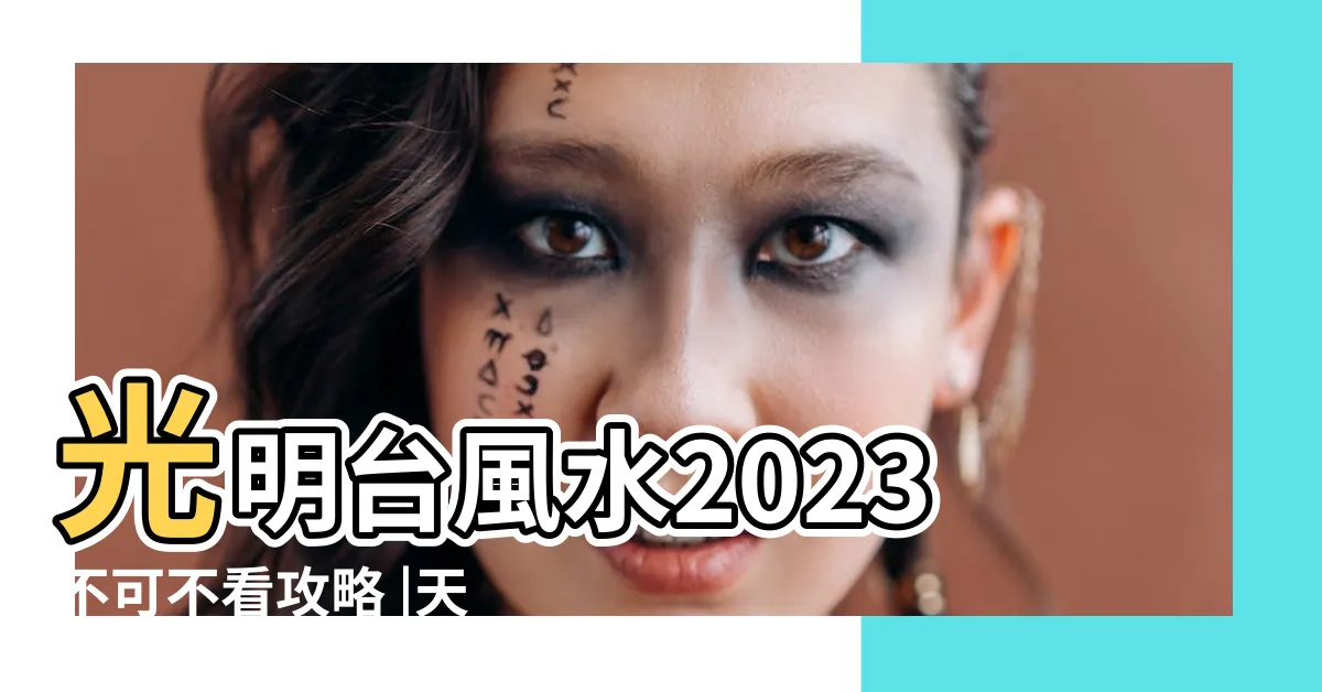 【光明台風水】光明台風水2023不可不看攻略 |天氣與氣候監測 |Ncdr |