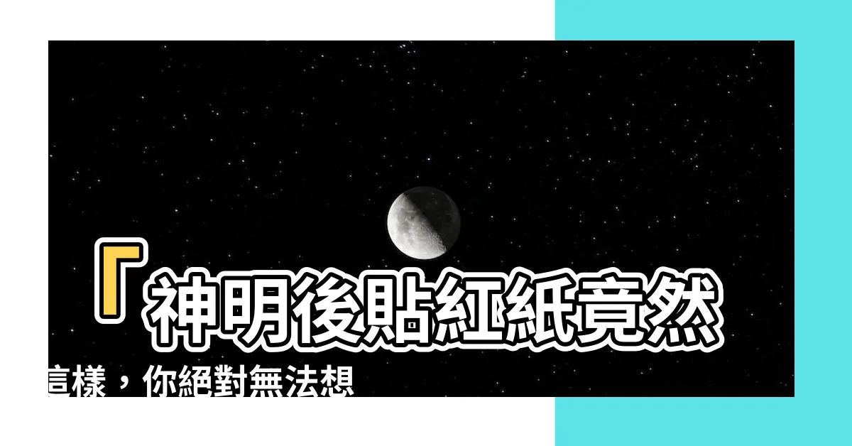 【神明後貼紅紙】「神明後貼紅紙竟然這樣，你絕對無法想像！」