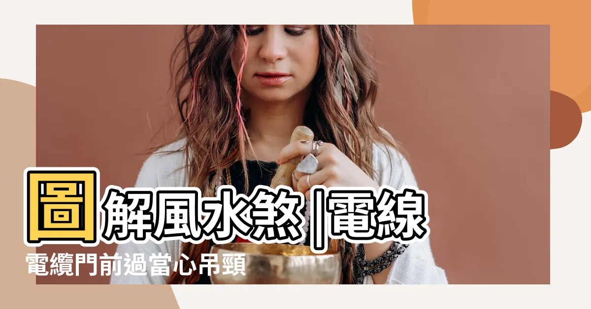 【電線桿煞】圖解風水煞 |電線電纜門前過當心吊頸煞絆腳煞 |圖解風水煞 |