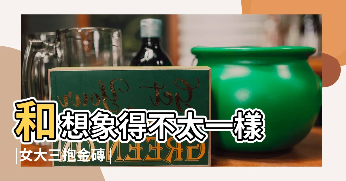 【女大三抱金磚】和想象得不太一樣 |女大三抱金磚 |女大三抱金磚 |