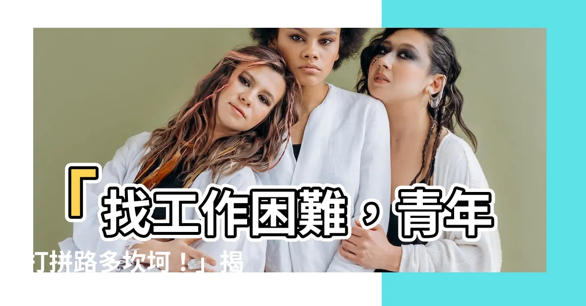 【找工作難】「找工作困難，青年打拼路多坎坷！」揭中高齡搶飯碗挑戰