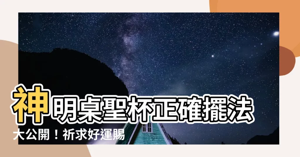 【神明桌聖杯擺放】神明桌聖杯正確擺法大公開！祈求好運賜福就在這一擺
