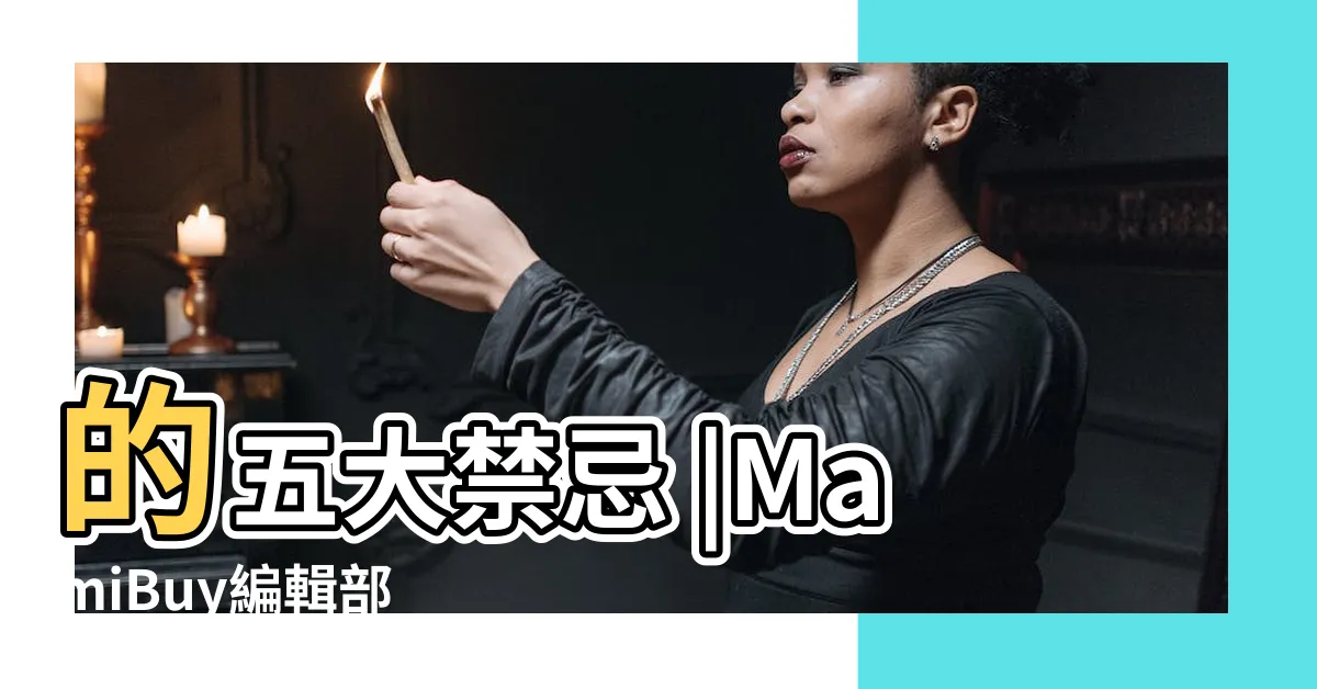 【水關化解】的五大禁忌 |MamiBuy編輯部 |大門風水 |