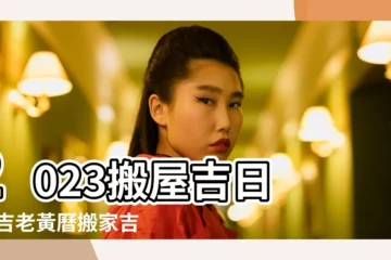 【陽曆6月2號搬家好麼】2023搬屋吉日 |擇吉老黃曆搬家吉日2023年6月 |2023 |