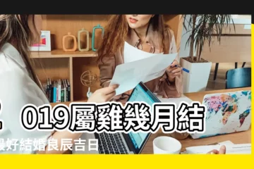 【屬雞的2019年幾月份結婚】2019屬雞幾月結婚最好結婚良辰吉日 |屬雞在2019年結婚好嗎 |屬雞結婚吉日 |