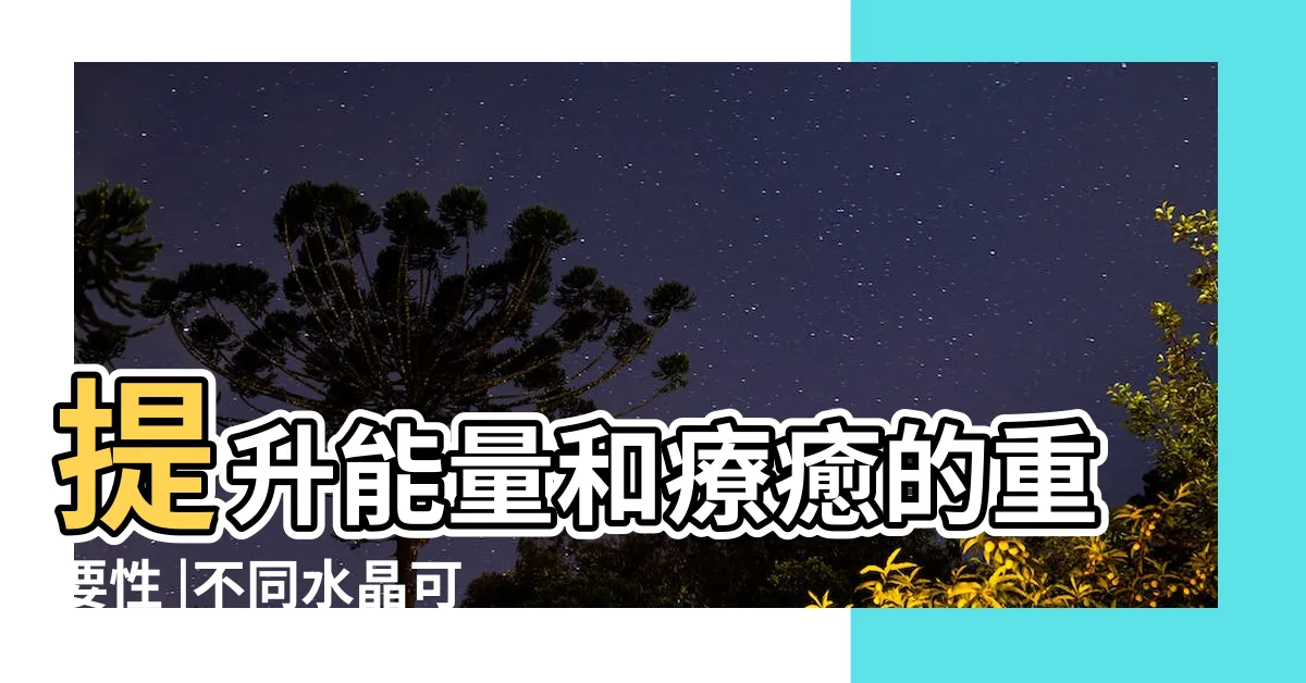 【不同水晶放在一起】提升能量和療癒的重要性 |不同水晶可以放一起嗎 |水晶不配戴時要放哪 |