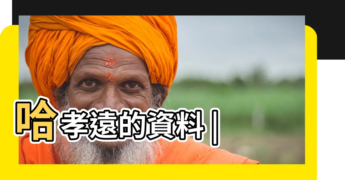 【哈孝遠祖籍】哈孝遠的資料 |