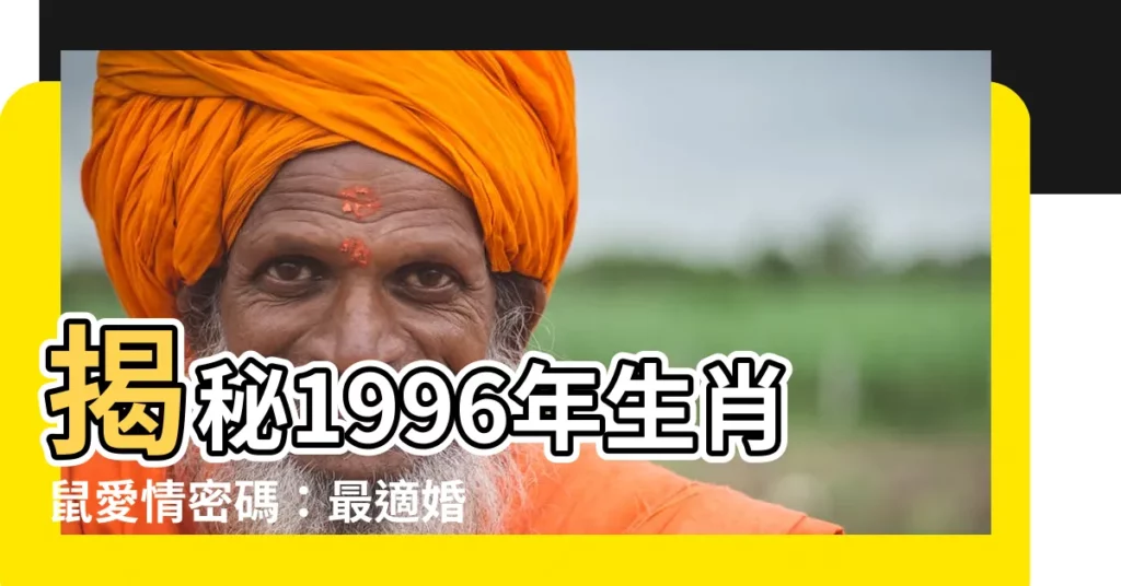 【1996 生肖】揭秘1996年生肖鼠愛情密碼:最適婚齡與絕配對象