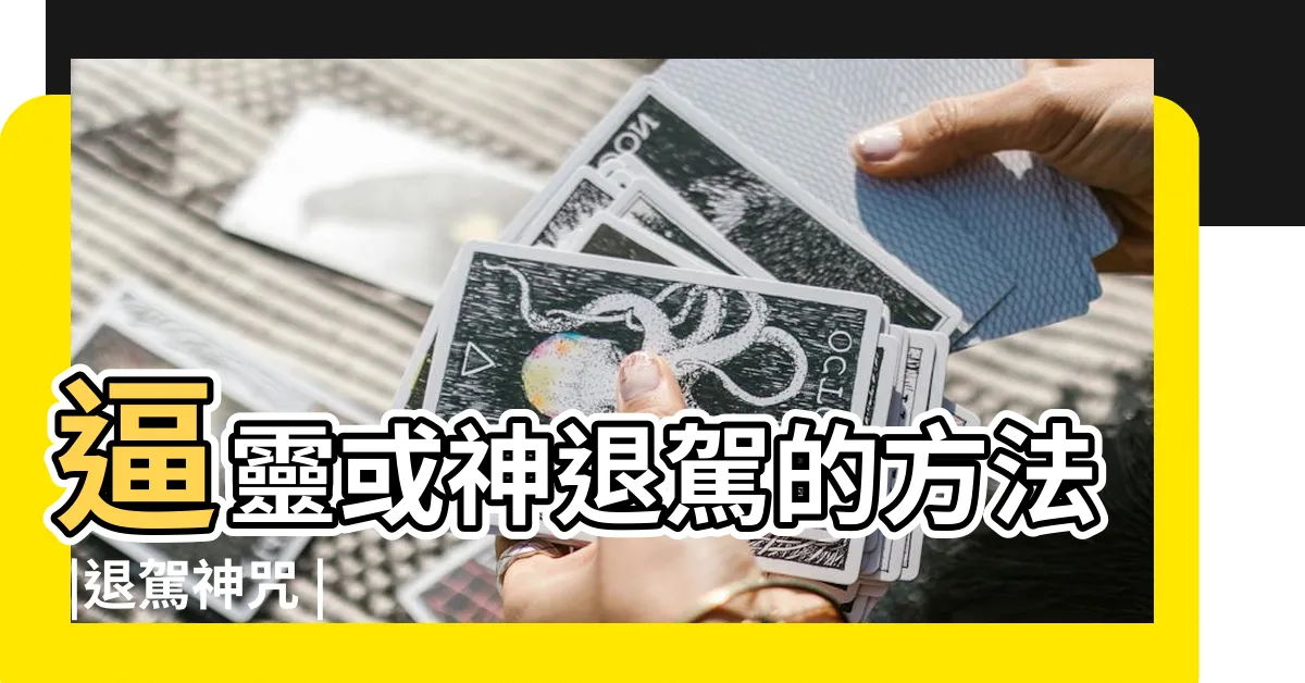 【退駕指法】逼靈或神退駕的方法 |退駕神咒 |
