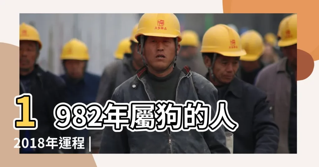1982年屬狗的人2018年運程 |1982年屬狗的人2018年本命年生肖運勢 |1982年屬狗的人2018年運程大全及破解 |【1982屬狗的2018運勢】