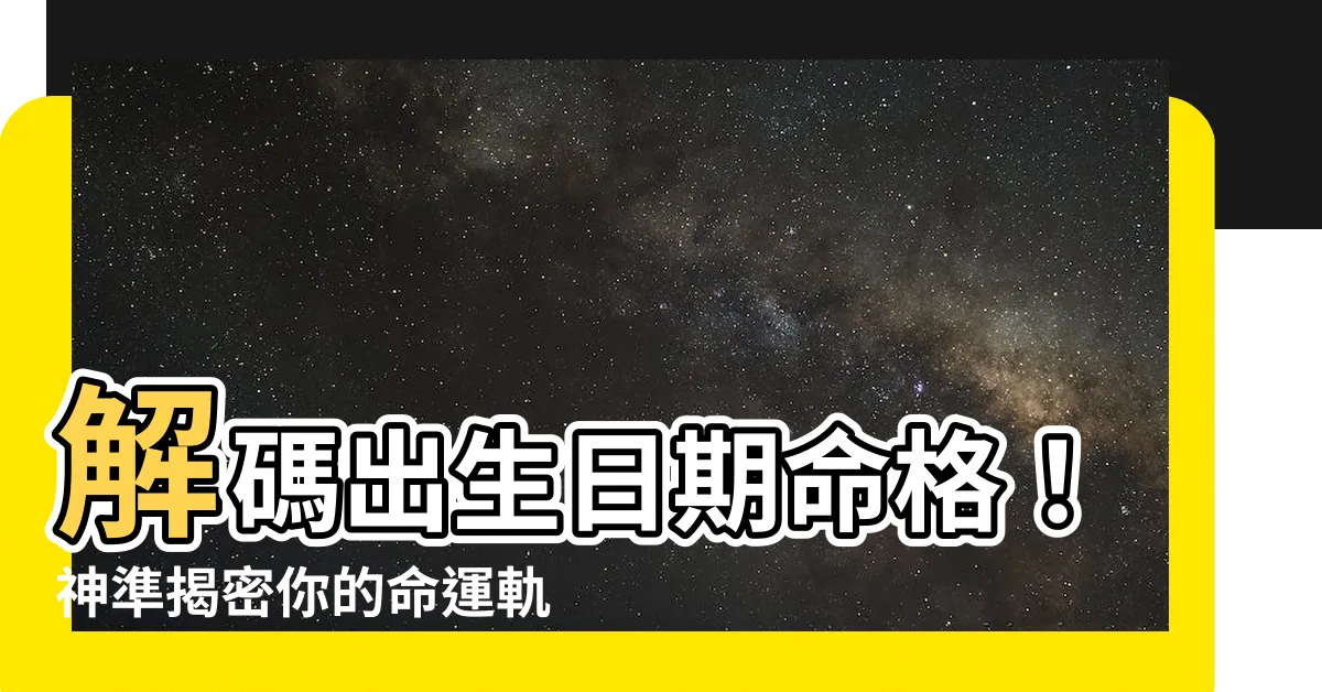 【出生日期命格】解碼出生日期命格！神準揭密你的命運軌跡