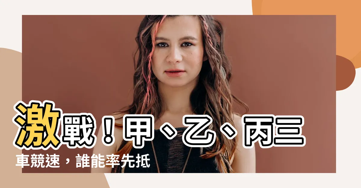 【甲乙丙三地位於同一條筆直的道路上】激戰！甲、乙、丙三車競速，誰能率先抵達終點？