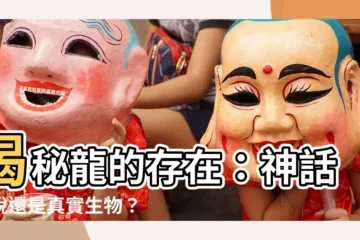 【龍存在】揭秘龍的存在：神話傳説還是真實生物？