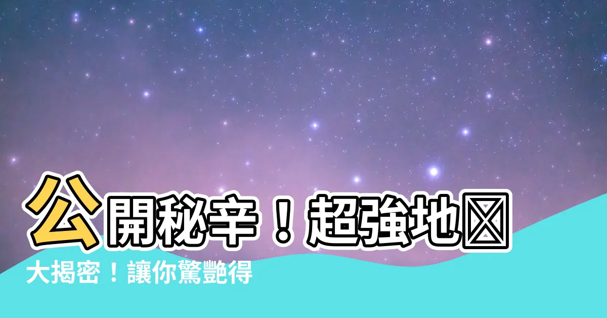 【地墊】公開秘辛！超強地墊大揭密！讓你驚艷得連天使也眨不敢眨眼！