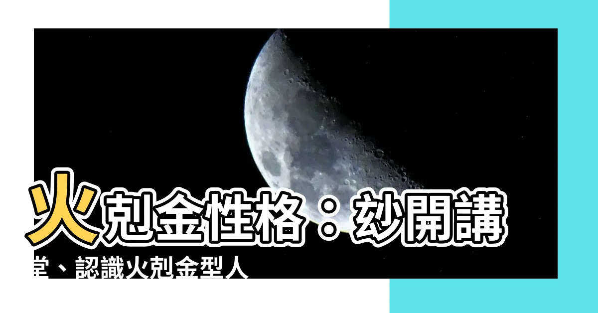 【火剋金性格】火剋金性格：玅開講堂、認識火剋金型人、火剋金整理