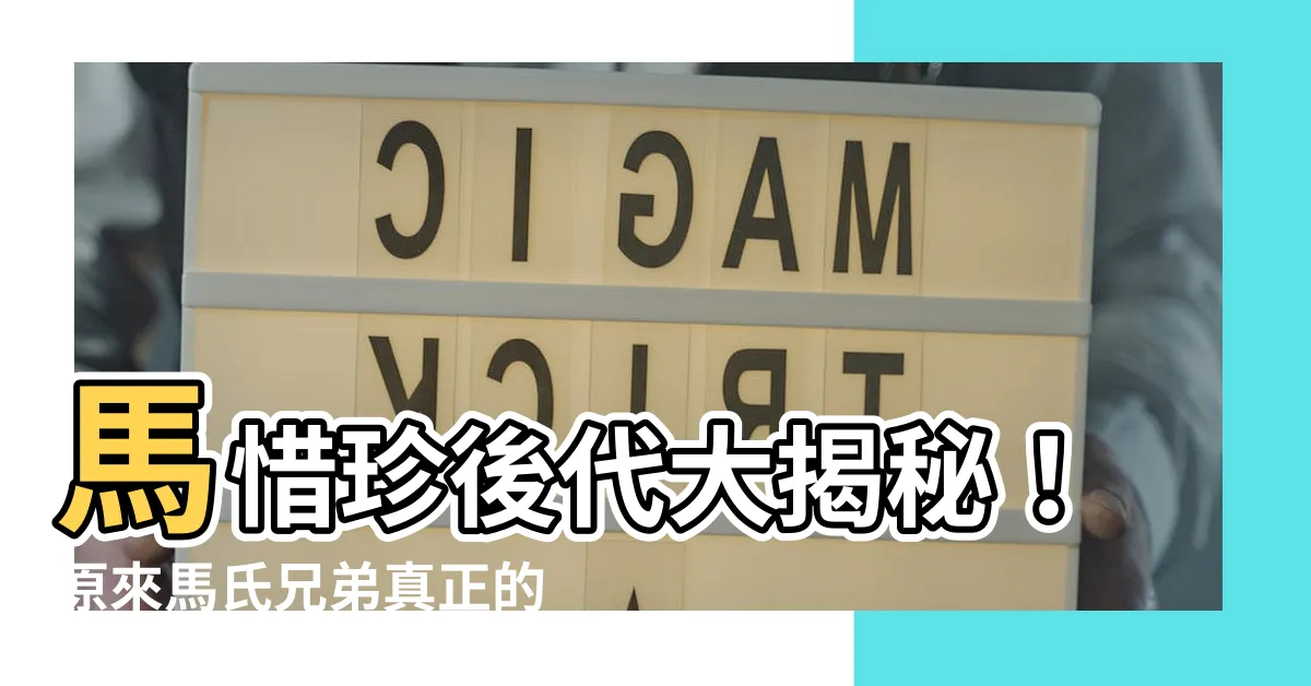 【馬氏兄弟後代】馬惜珍後代大揭秘！原來馬氏兄弟真正的罪惡比跛豪還驚人！