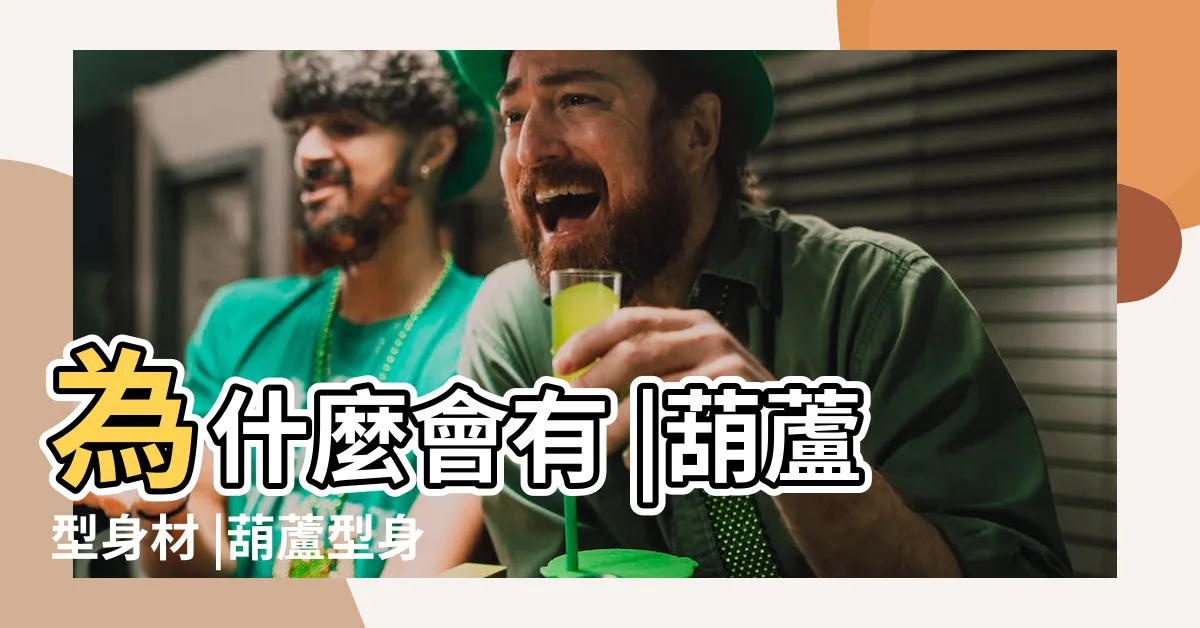 【葫蘆型身材】為什麼會有 |葫蘆型身材 |葫蘆型身材 |