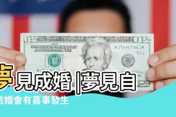 【夢見嫁給有權勢的人】夢見成婚 |夢見自己結婚會有喜事發生嗎 |做夢夢見結婚好不好好不好 |