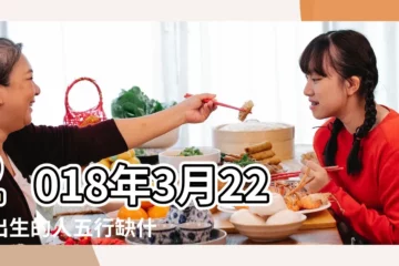 【18年3月22號開什麼生肖】2018年3月22日出生的人五行缺什麼 |2018年3月22日黃歷查詢 |生肖紀年 |