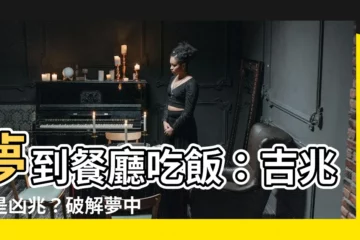 【夢到餐廳吃飯】夢到餐廳吃飯：吉兆還是凶兆？破解夢中用餐的寓意