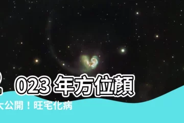 【2023年方位顏色】2023 年方位顏色大公開！旺宅化病的秘密就在這裡