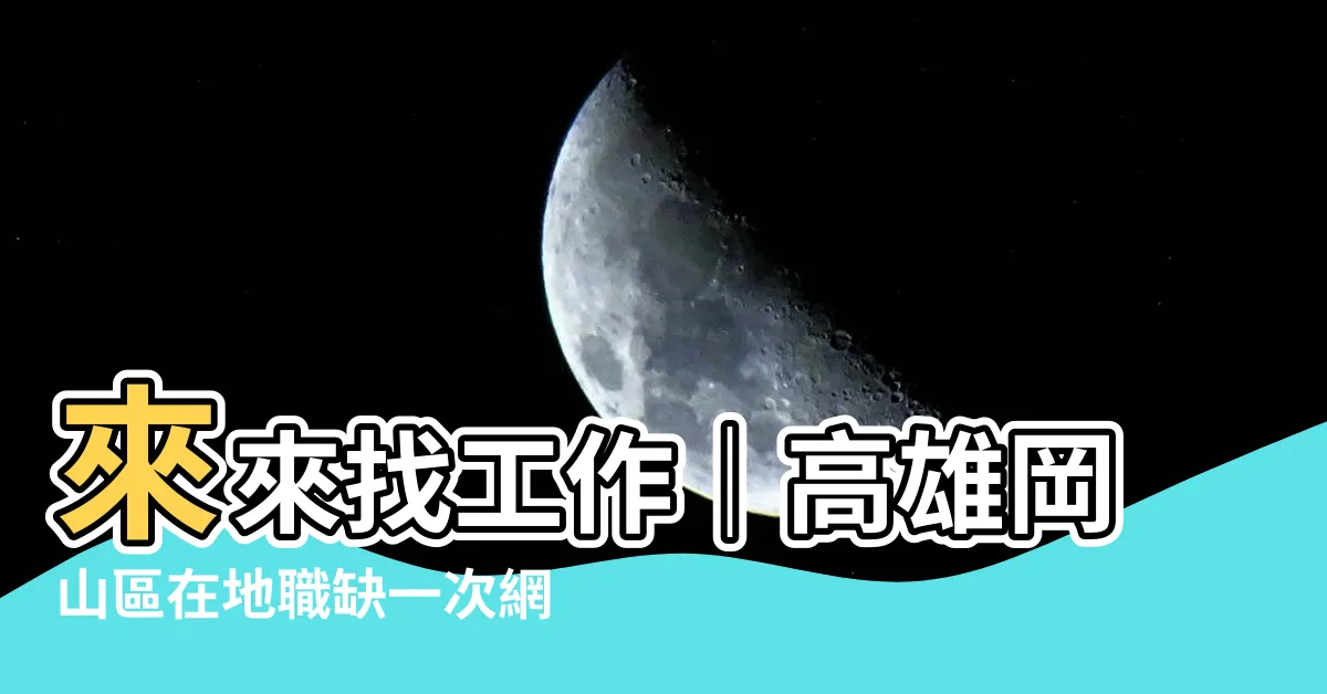 【來來找工作】來來找工作｜高雄岡山區在地職缺一次網羅