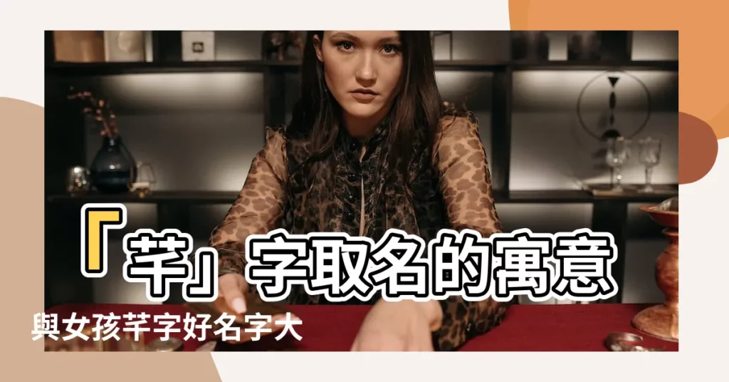 【芊名字】「芊」字取名的寓意與女孩芊字好名字大全