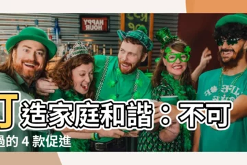 【家庭和諧 水晶】打造家庭和諧：不可錯過的 4 款促進家庭幸福的水晶