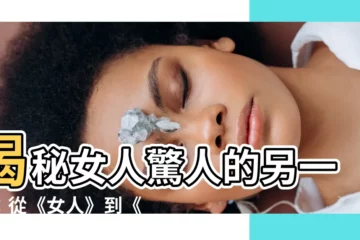 【女人】揭秘女人驚人的另一面：從《女人》到《女人》的蜕變