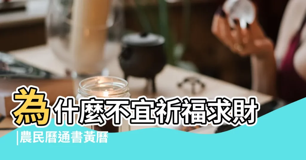 為什麼不宜祈福求財 |農民曆通書黃曆查詢 |科技紫微網 |【2019年農曆4月初7忌啥】