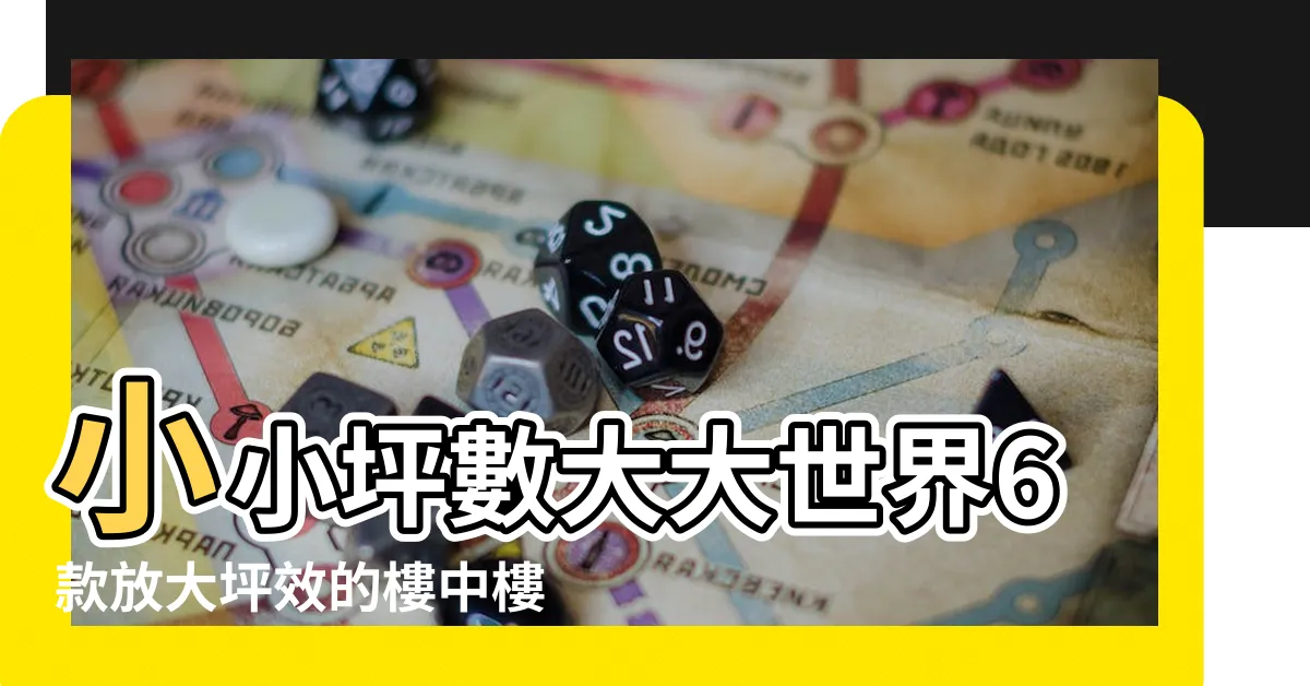 【小坪數樓中樓】小小坪數大大世界6款放大坪效的樓中樓 |種小坪數的絕美樓中樓與夾層設計 |種小坪數的絕美樓中樓與夾層設計 |