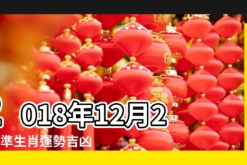 【2018年12月29日大明日】2018年12月29精準生肖運勢吉凶每日播報 |國家安全教育暑期自學教材 |老黃歷黃道吉日查詢2018年12月29日 |