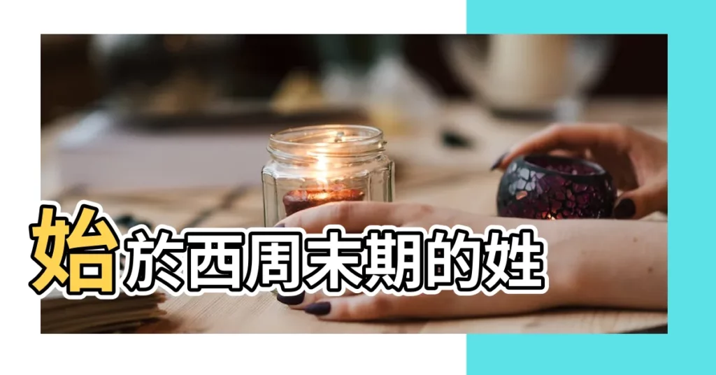始於西周末期的姓 |【古代詹姓名字】