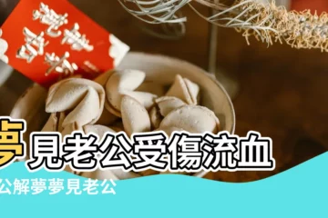 【孕婦夢夢見老公受傷流血】夢見老公受傷流血 |周公解夢夢見老公受傷流著血的預兆 |夢見丈夫受傷 |