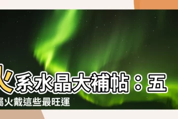 【火系水晶】火系水晶大補帖：五行屬火戴這些最旺運！