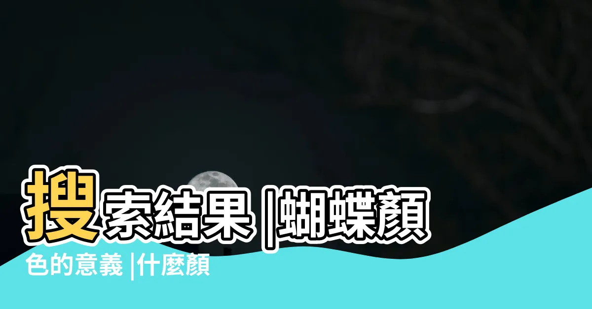 【蝴蝶顏色意義】搜索結果 |蝴蝶顏色的意義 |什麼顏色的蝴蝶會帶來好運 |
