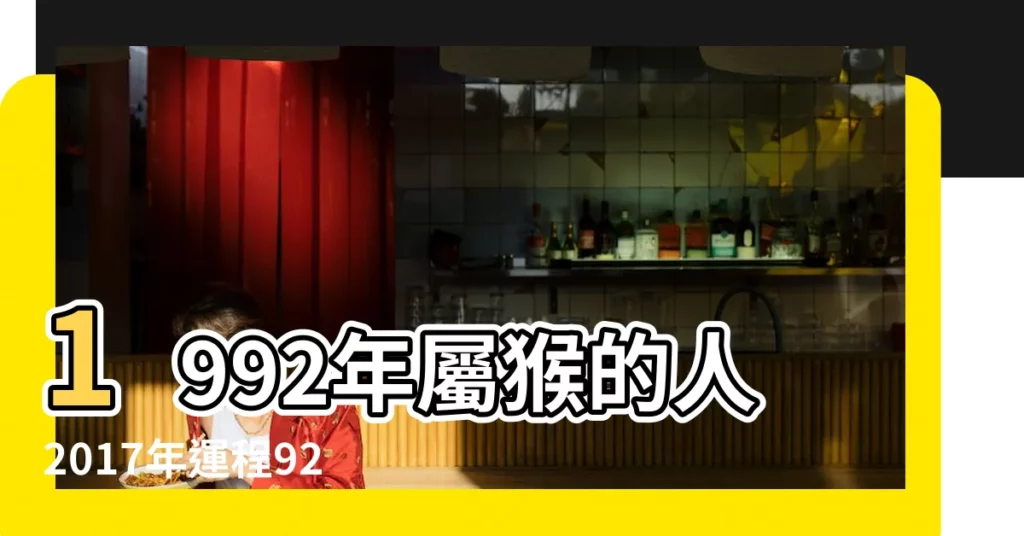 1992年屬猴的人2017年運程92年猴年出生的人雞年運 |1992年屬猴的人2017年運勢運程詳解 |1992年屬猴2017年運勢及運程 |【92屬猴2017年運勢】