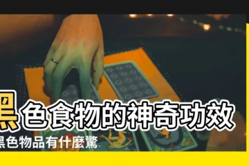【黑色的東西有哪些】黑色食物的神奇功效：黑色物品有什麼驚人秘密？