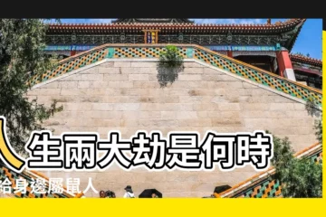 【1996年啥命】人生兩大劫是何時 |説給身邊屬鼠人 |1996年屬鼠是什麼命最佳結婚年齡是幾歲 |