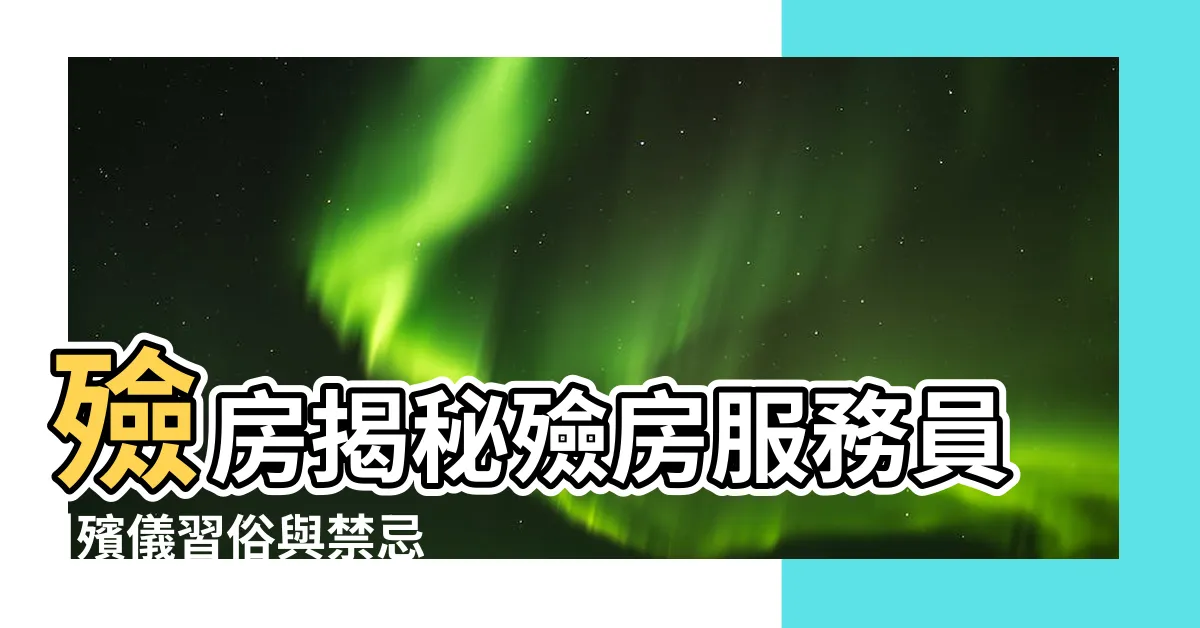 【殮房禁忌】殮房揭秘殮房服務員 |殯儀習俗與禁忌 |每副遺體會發出不同味道 |