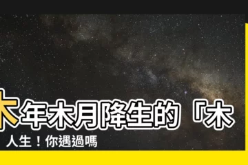 【木年木月】木年木月降生的「木木」人生！你遇過嗎？