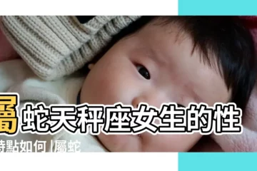 【屬牛的巨蟹座和屬蛇的天秤座女生的性格特點】屬蛇天秤座女生的性格特點如何 |屬蛇天秤座女生性格 |屬牛天秤座女生的性格特點如何 |