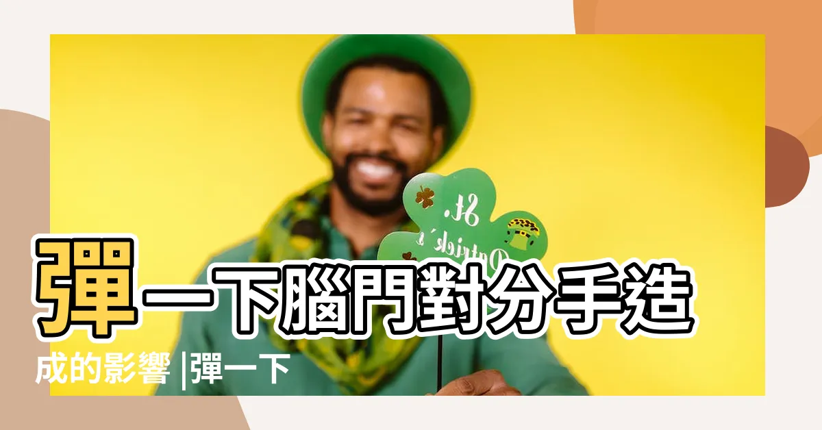 【彈一下腦門對分手造成的影響】彈一下腦門對分手造成的影響 |彈一下腦門對分手造成的影響的分集短評 |全集在線觀看 |