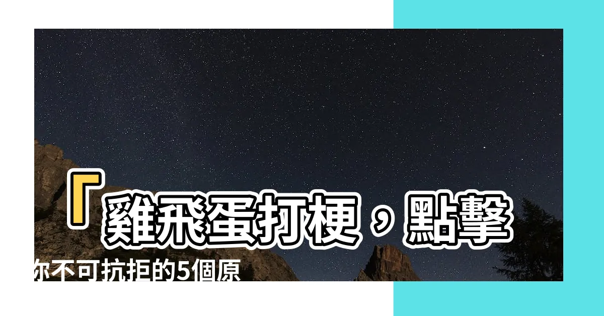 【雞飛蛋打梗】「雞飛蛋打梗，點擊你不可抗拒的5個原因！」