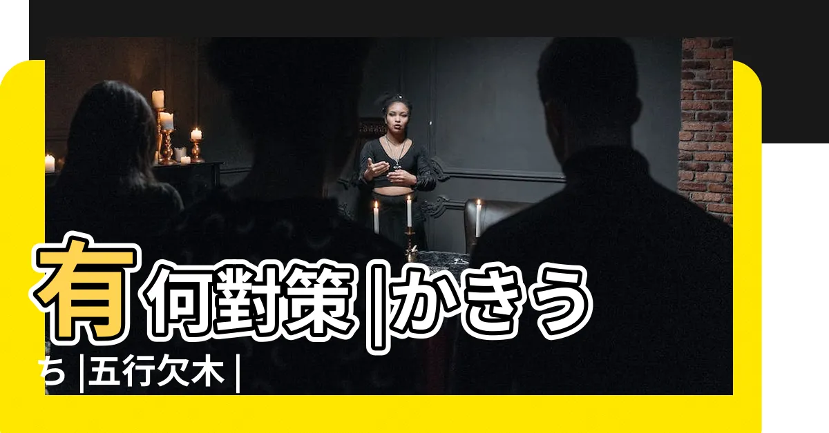 【欠木】有何對策 |かきうち |五行欠木 |