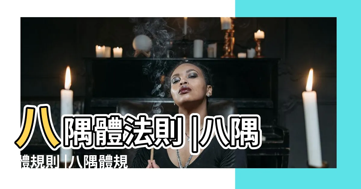 【八隅體法則】八隅體法則 |八隅體規則 |八隅體規則 |