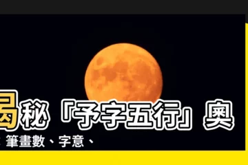 【予字五行】揭秘「予字五行」奧妙：筆畫數、字意、五行屬性全解析