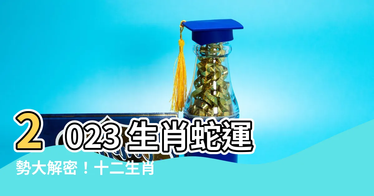 【2023生肖蛇】2023 生肖蛇運勢大解密！十二生肖屬蛇人全年運勢搶先看