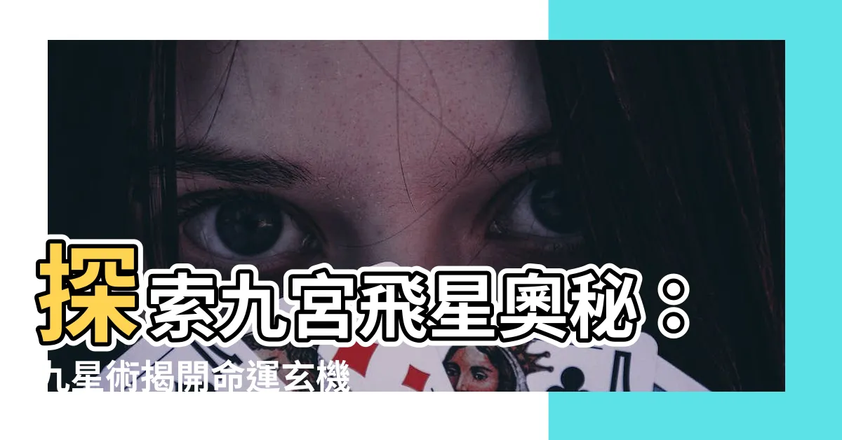 【九星術】探索九宮飛星奧秘：九星術揭開命運玄機